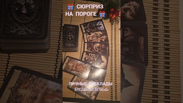 СЮРПРИЗ НА ПОРОГЕ