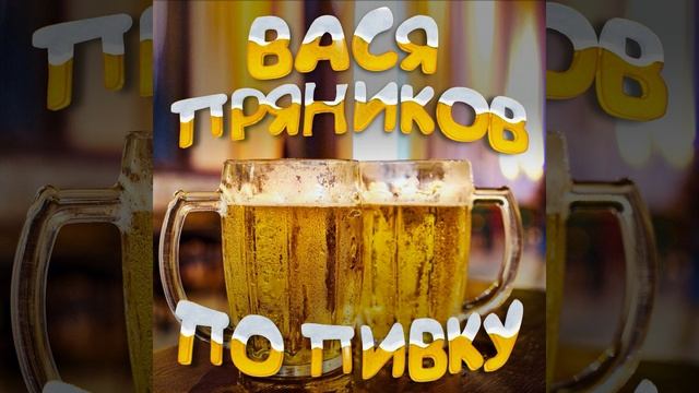 По пивку