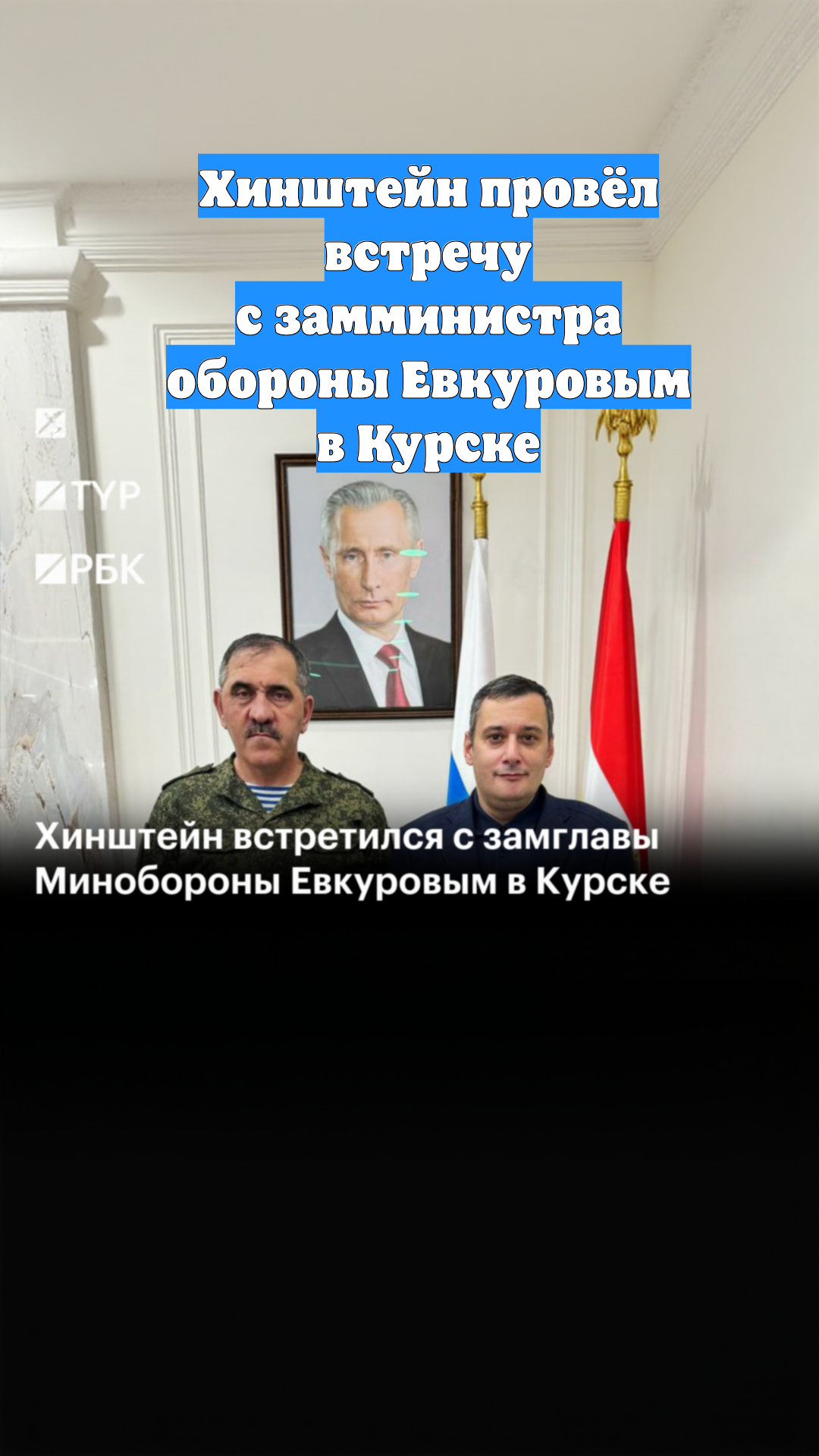 Хинштейн провёл встречу с замминистра обороны Евкуровым в Курске