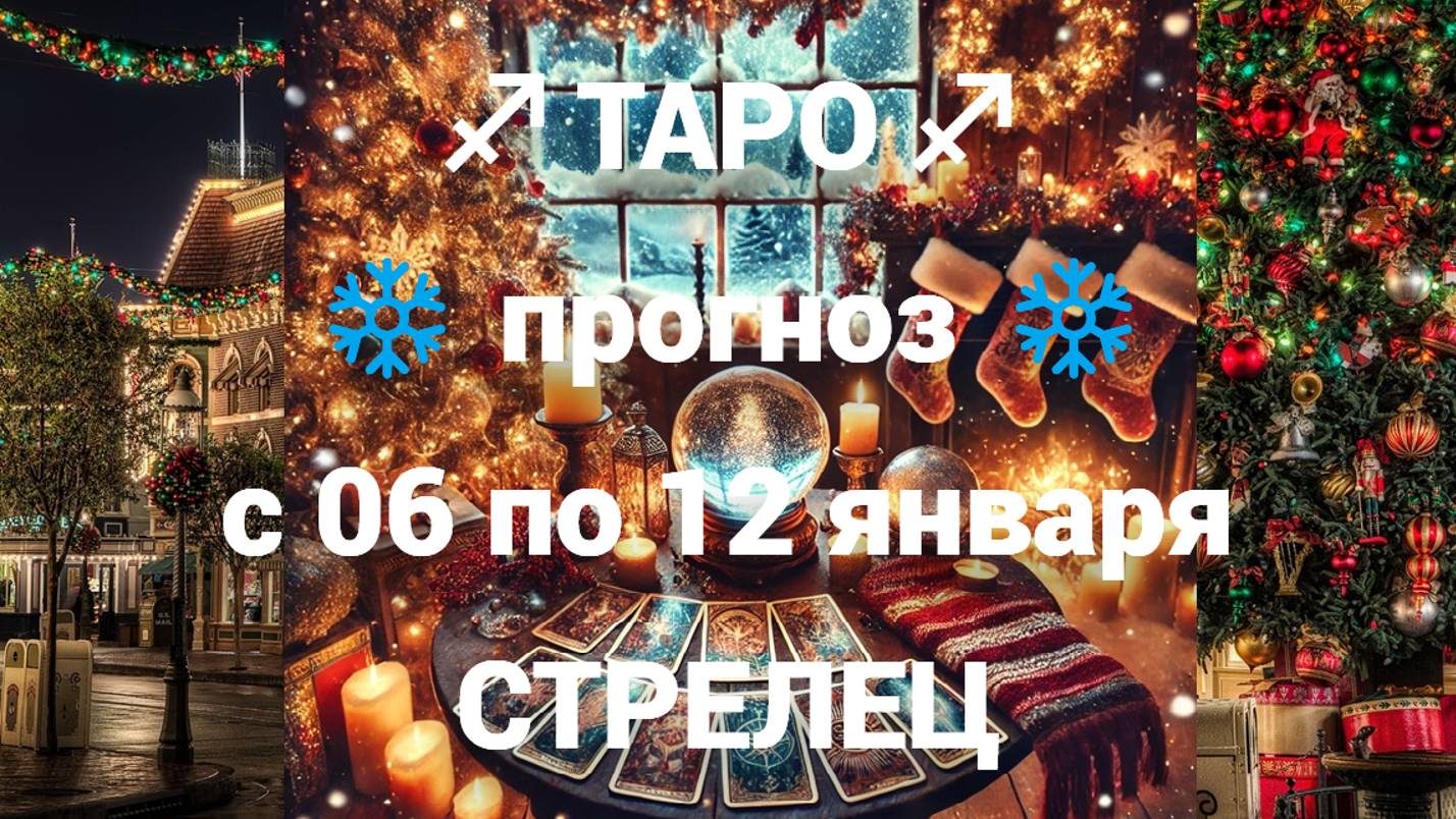 ТАРО-прогноз с 06 по 12 января 2025 ♐︎ СТРЕЛЕЦ