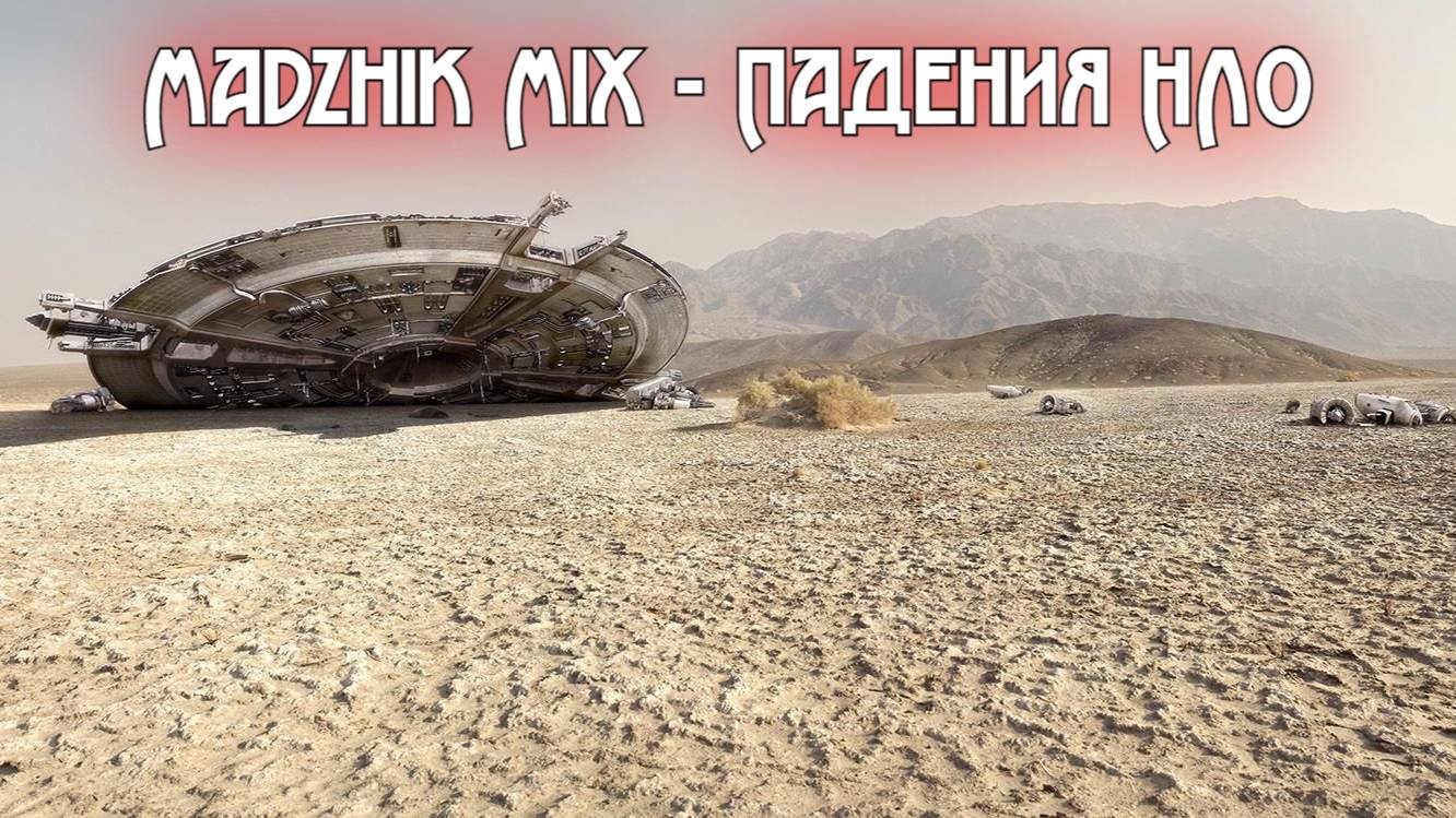 Madzhik Mix - Падения НЛО (Electro, Hard Break Beat,Hard Drum & Bass, Dubstep)