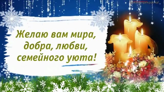 С Рождеством христовым! Музыкальное поздравление и пожелания с Рождеством христовым!