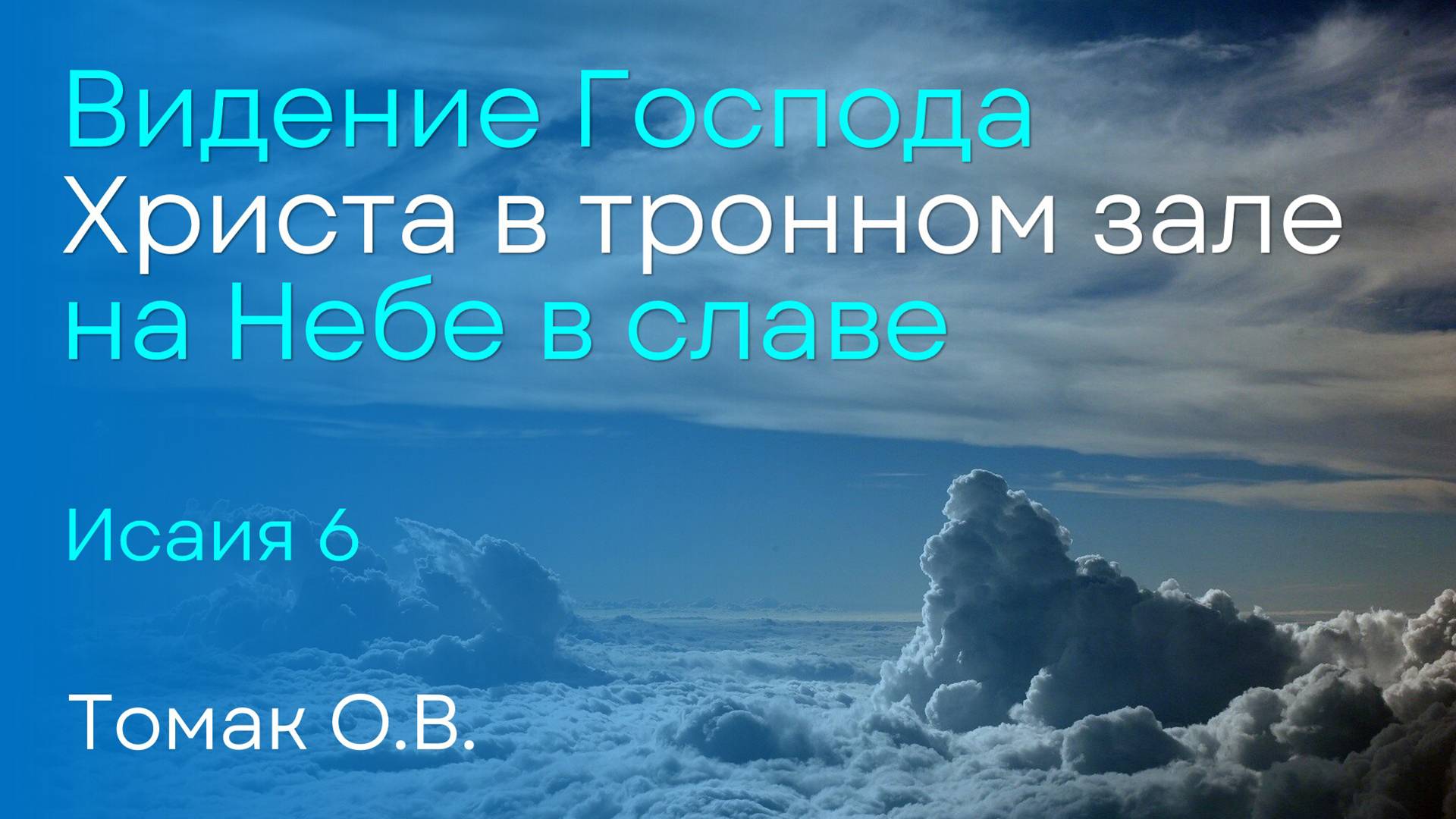 Видение Господа Христа в Тронном Зале на Небе в Славе | Томак О.В.