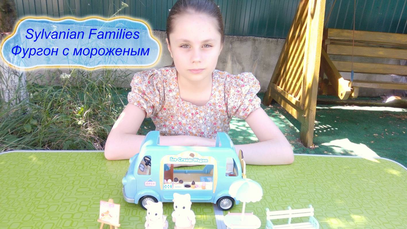 Фургон с мороженым (подарочный набор) Sylvanian Families