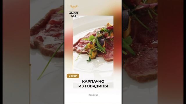 Карпаччо из говядины