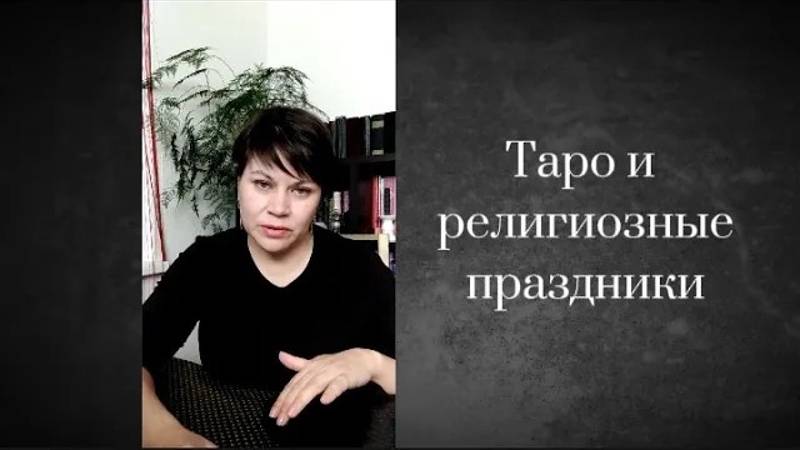 Таро и религиозные праздники_Стоит ли гадать на Таро под Новый Год и Рождество_