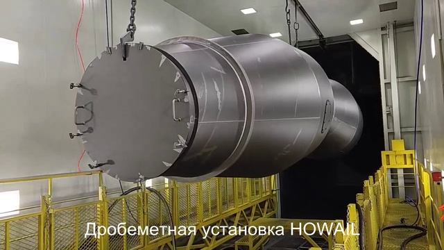 Дробеметная установка проходного типа с подвесным конвейером HOWAIL