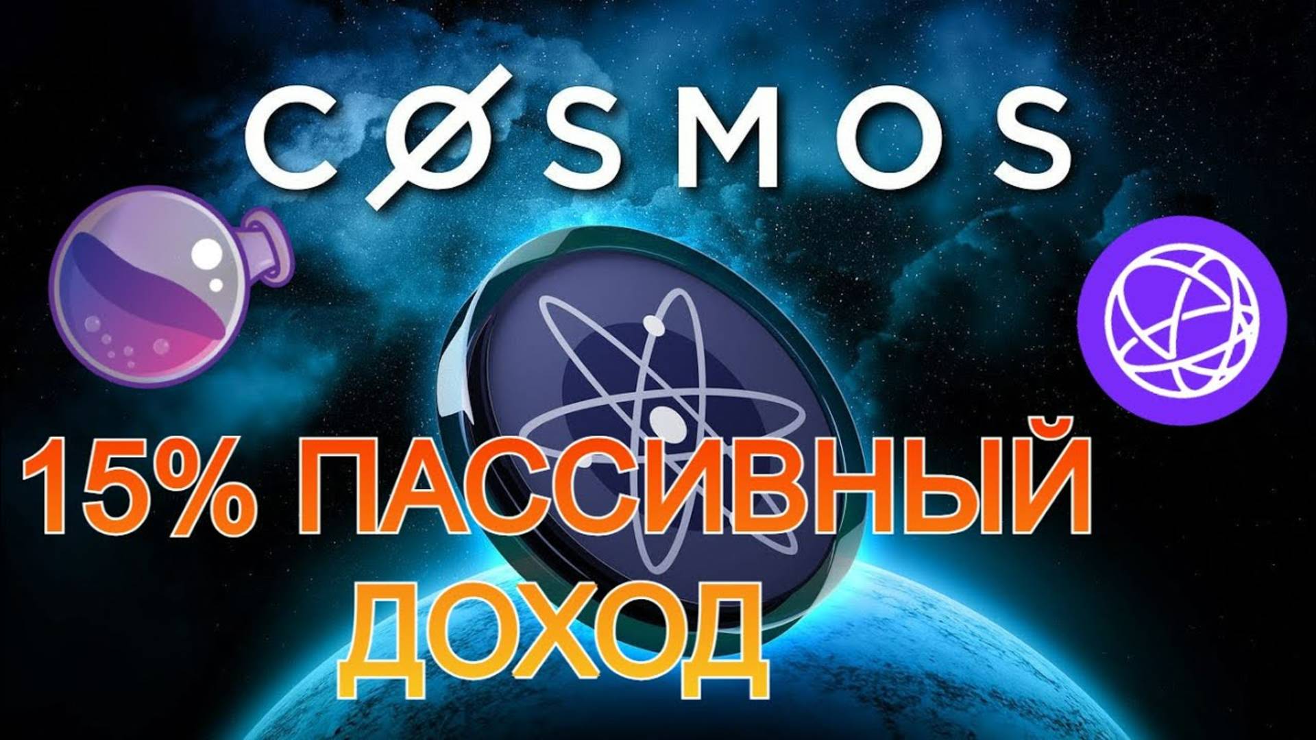 ПАССИВНЫЙ ЗАРАБОТОК В КРИПТЕ! 15% на ПОЛНОМ пассиве. Как застейкать $ATOM, $TIA, $OSMO. Аирдропы!