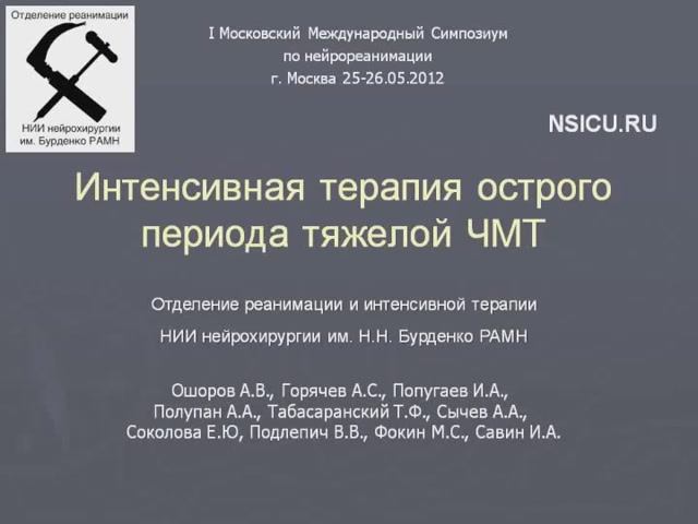 1МСН ИТ острого периода тяжелой ЧМТ. Ошоров 2012