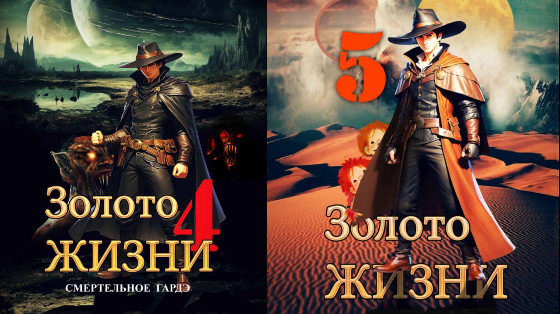ЧАСТЬ 7 ЗОЛОТО ЖИЗНИ.