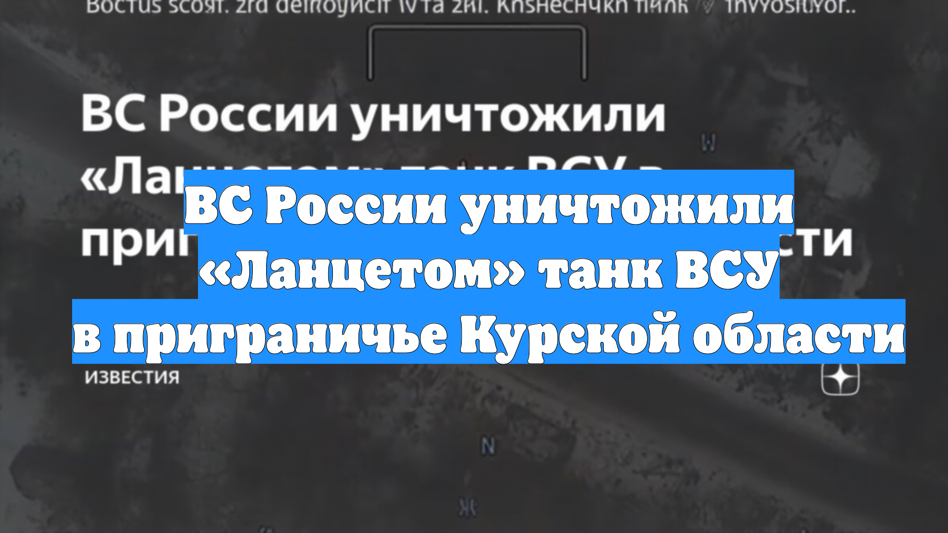 ВС России уничтожили «Ланцетом» танк ВСУ в приграничье Курской области