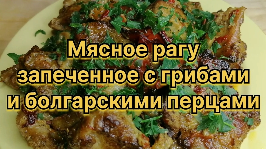 Мясное рагу запеченное с грибами и перцами. Очень просто, но очень вкусно!