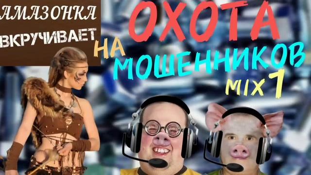 ОХОТА на мошенников. Микс 1