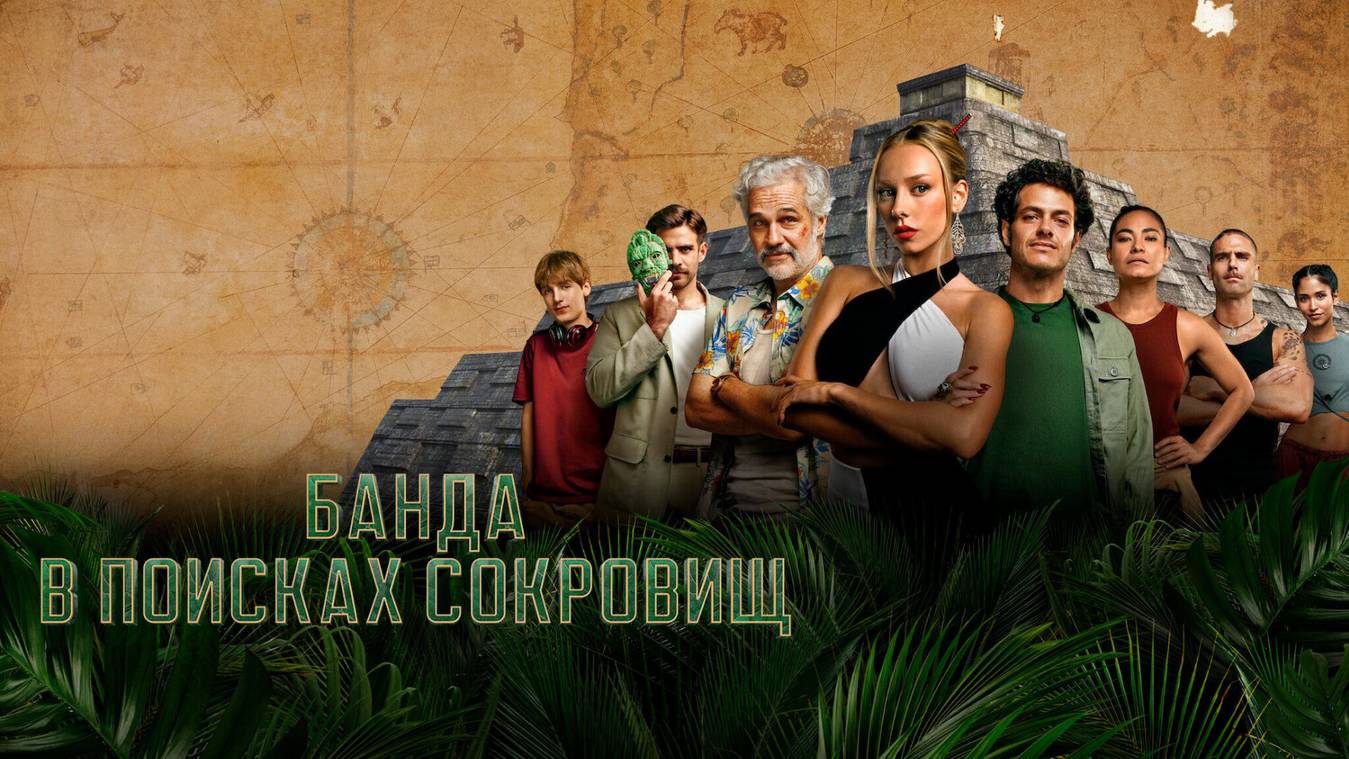 Сериал Банда в поисках сокровищ – 2 сезон 6 серия / Bandidos