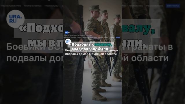 Житель Курской области рассказал, как ВСУ забрасывали гранаты в подвалы с людьми