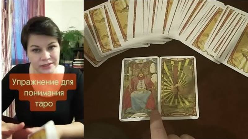 Упражнение для тарологов_Соединение и чтение карт