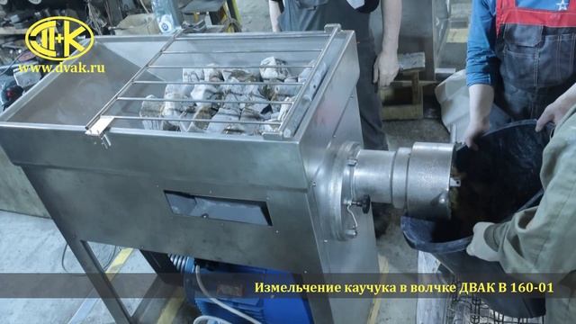 Измельчение каучука в волчке ДВАК В 160-01