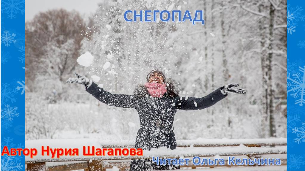 СНЕГОПАД  НУРИЯ ШАГАПОВА читает Ольга Кельчина