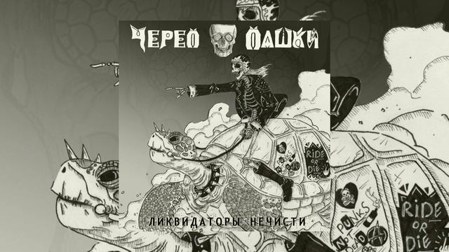 Череп Пашки - Успех