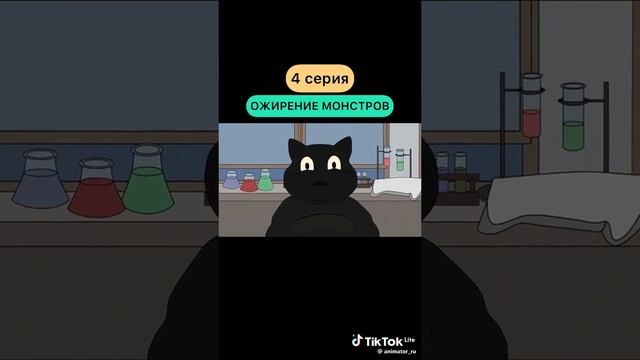 Ожирения монстров 4 серия