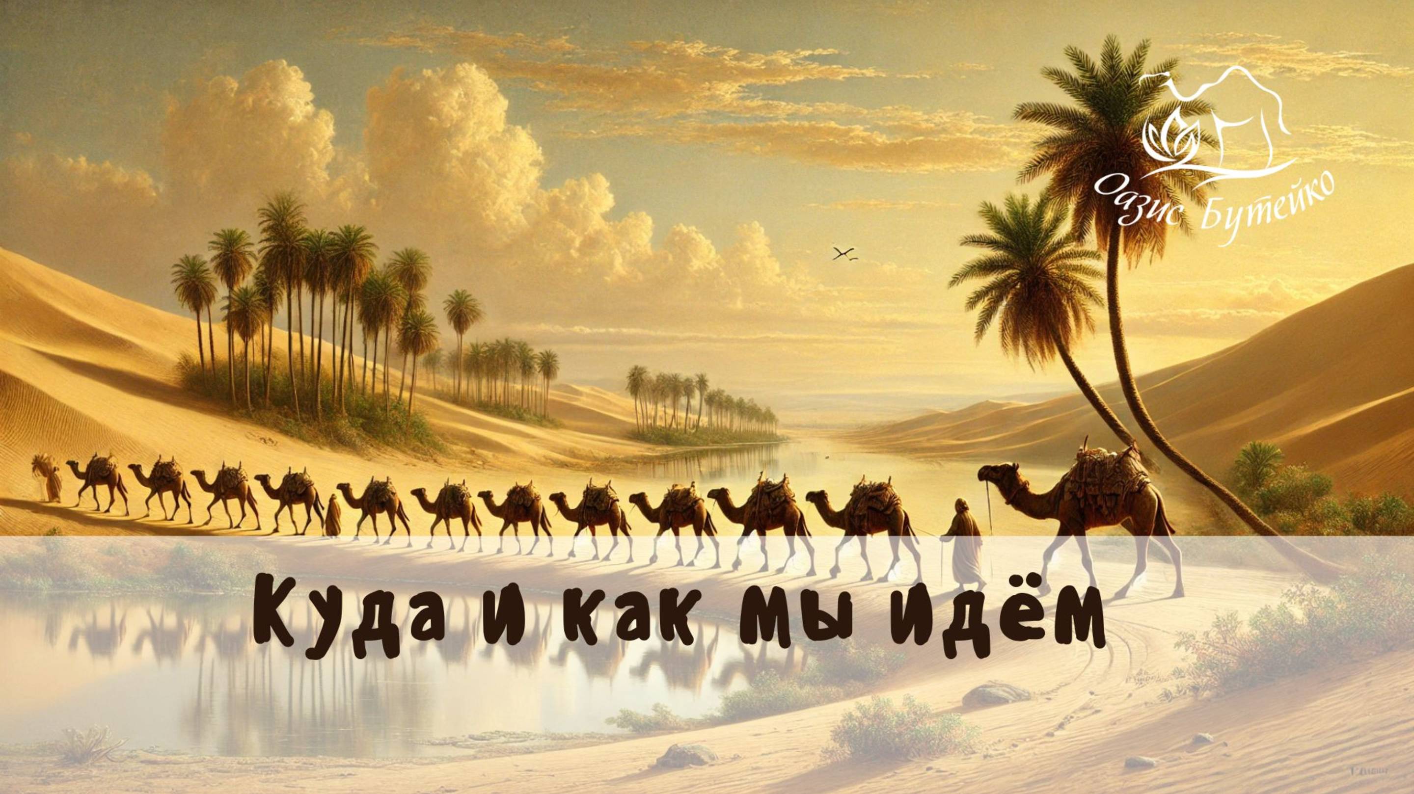 ч.57 К какому состоянию мы идём. Оазис Бутейко.