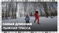 Самая длинная лыжная трасса в Москве проходит по Битцевском лесу - Москва 24
