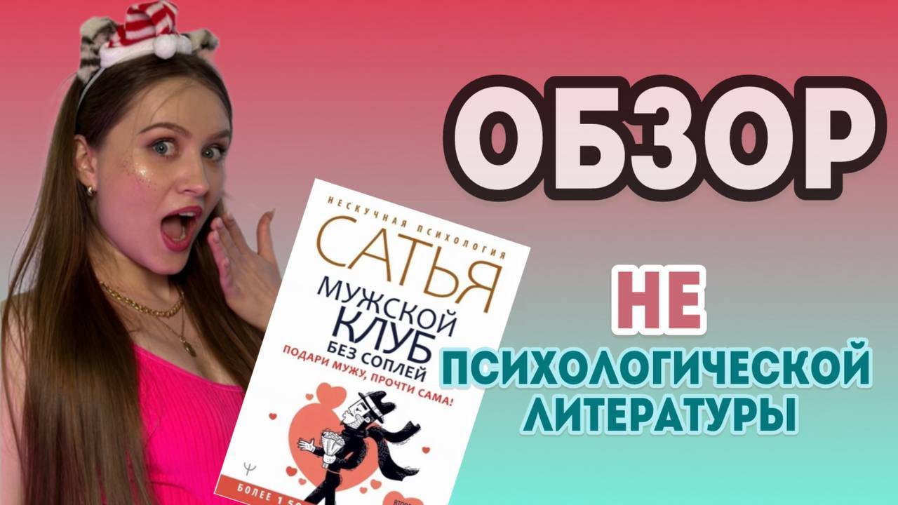 "Мужской клуб без соплей" Сатья Дас. Обзор НЕпсихологической литературы