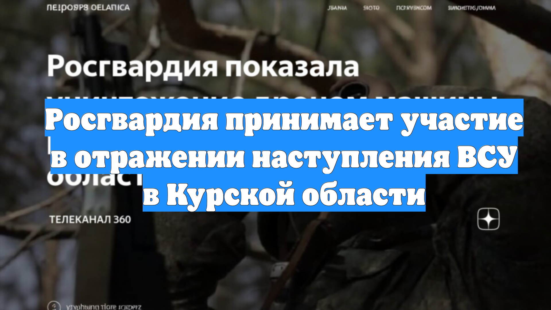 Росгвардия принимает участие в отражении наступления ВСУ в Курской области