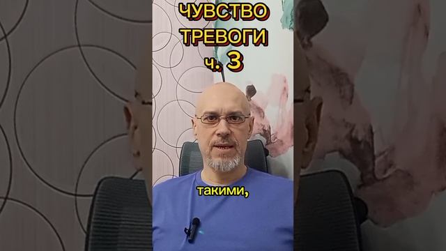 ТРЕВОЖНОСТЬ ч. 3