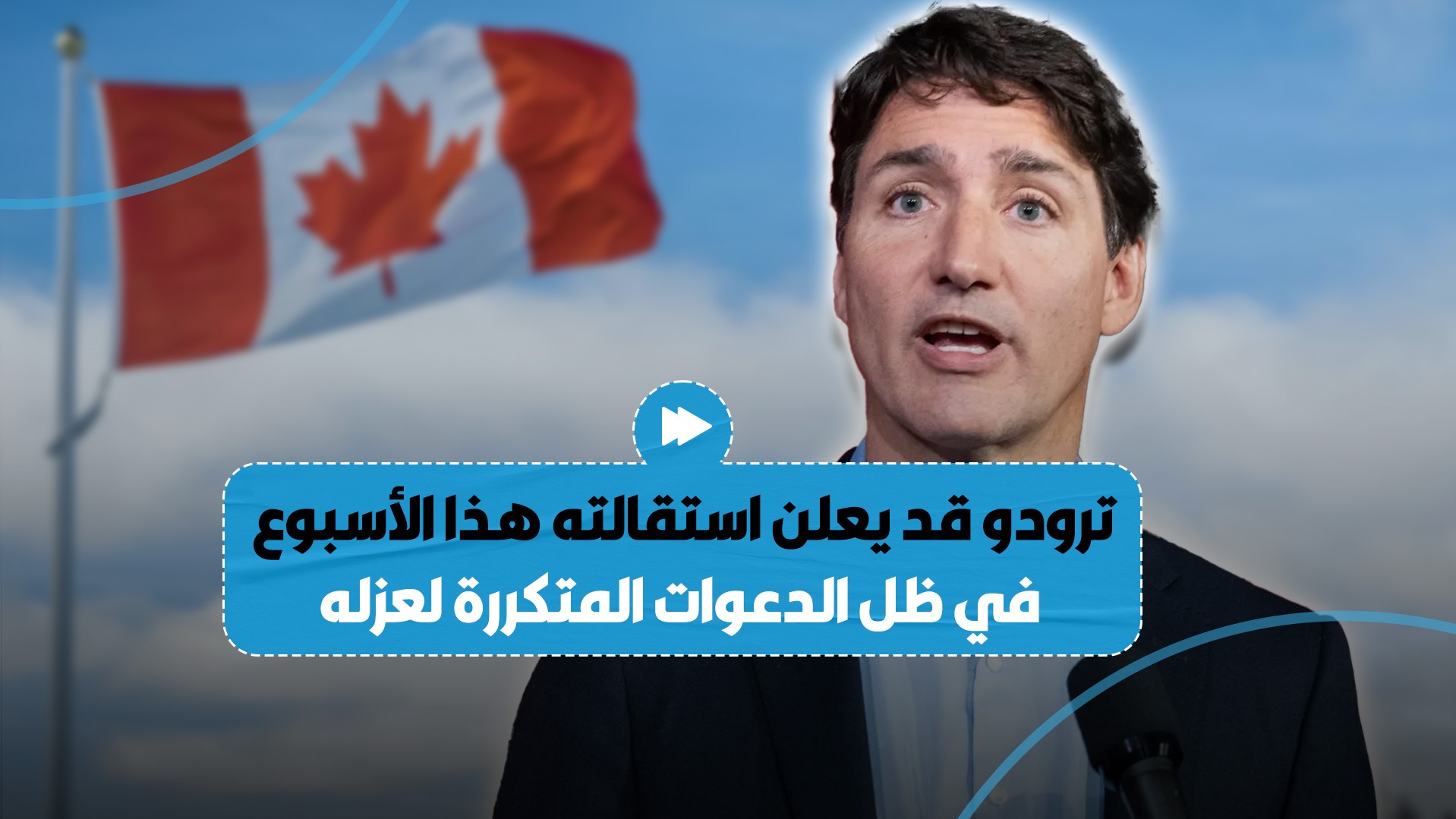 "وسط الدعوات لعزله".. صحيفة كندية تتوقع أن يقدّم رئيس الوزراء جاستن ترودو استقالته هذا الأسبوع