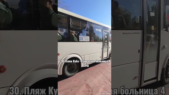 Автобус 30 в Сочи, Отправляется с остановки Парк Ривьера