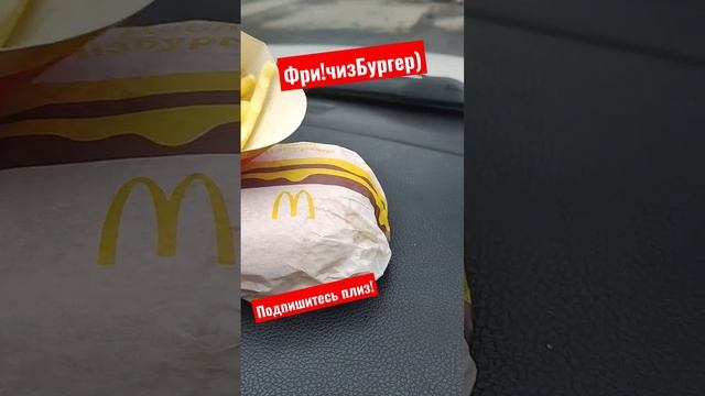 Вечер! Макдональдс!#еда #ужин #вкусноипросто #фри #чизбургер #макдональдс