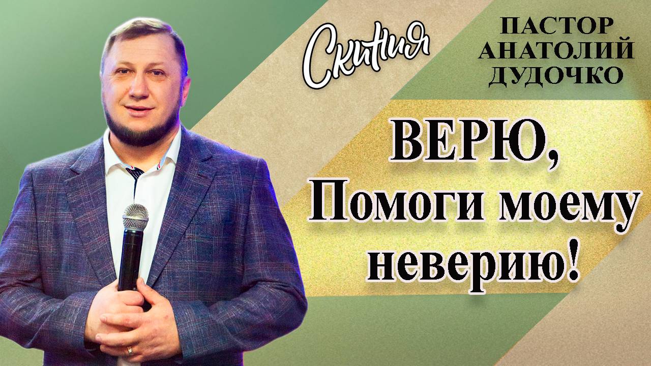 Проповедь "Верю, помоги моему неверию" Пастор Анатолий Дудочко (14.06.2020г)