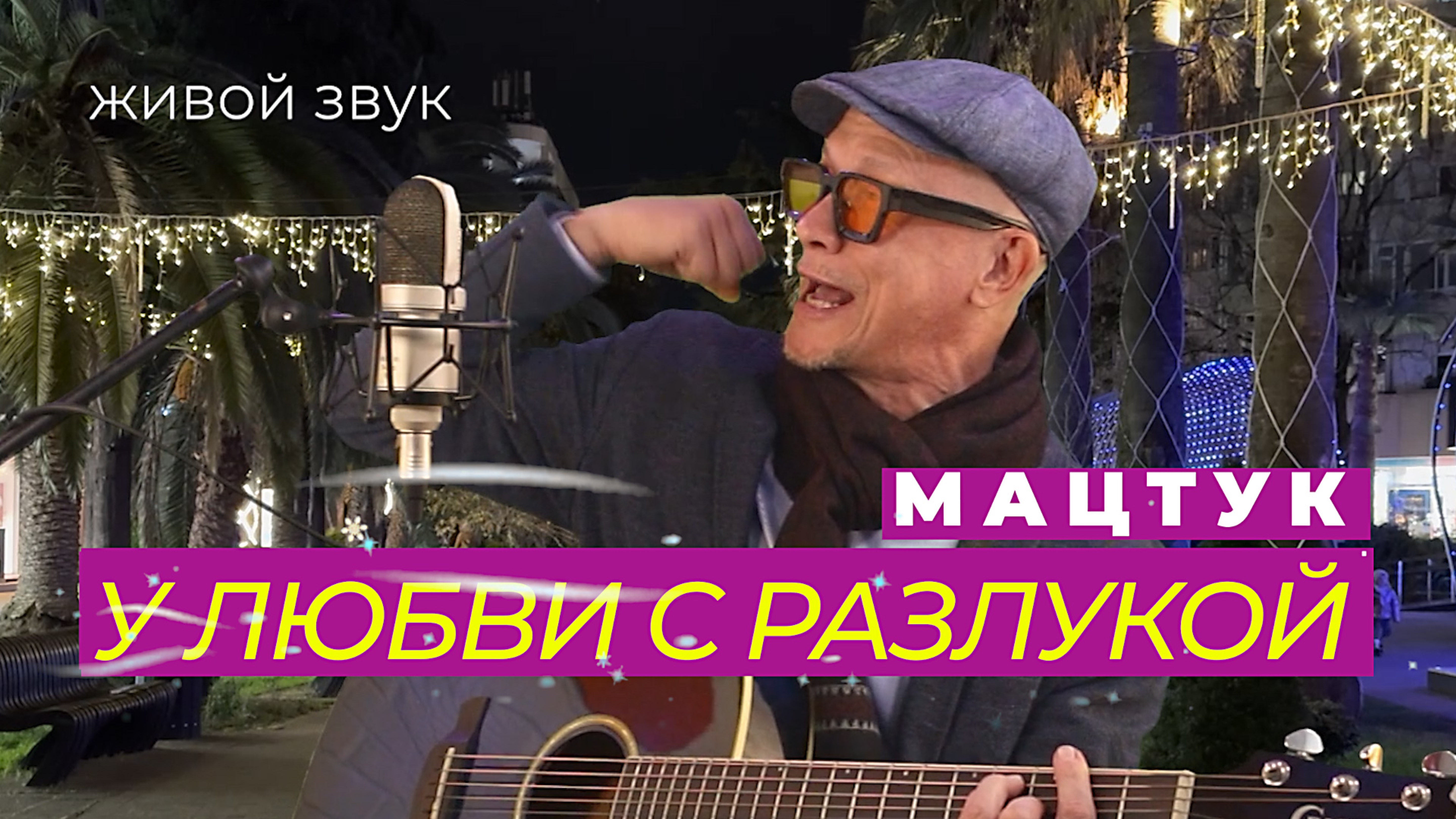 Мацтук - У любви с разлукой (Новогодний Street) LIVE