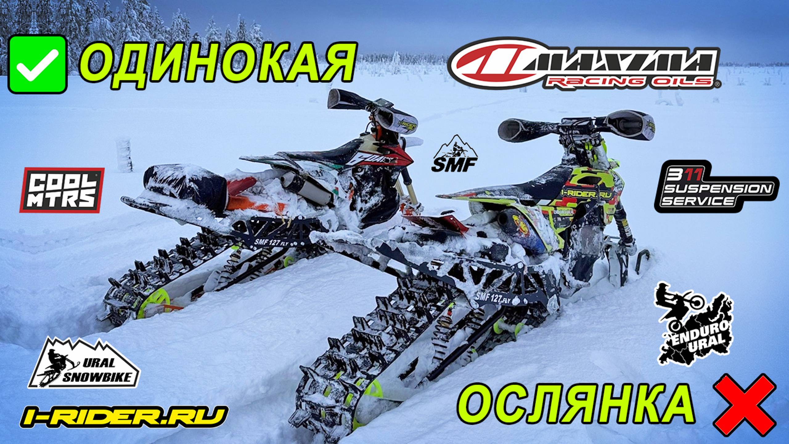 Эндуро на сноубайке SMF 127 Fly (Часть 4) Одинокая Ослянка