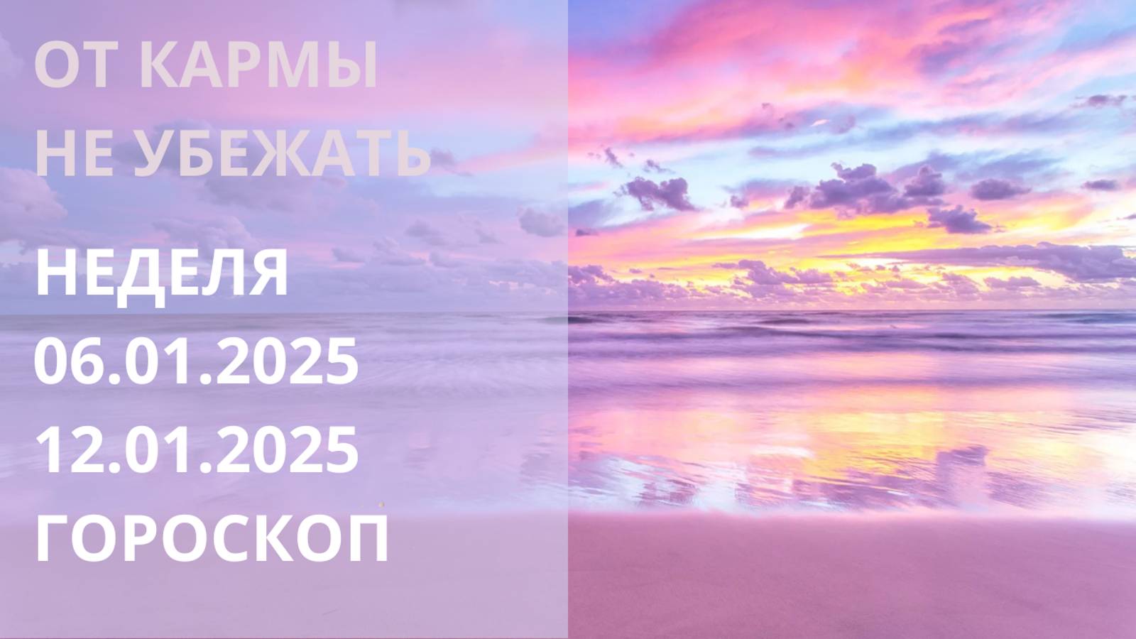 ⭐ ПРОГНОЗ НА НЕДЕЛЮ С 06.01.2025 ПО 12.01.2025 ⭐ Контакты floransia@yandex.ru