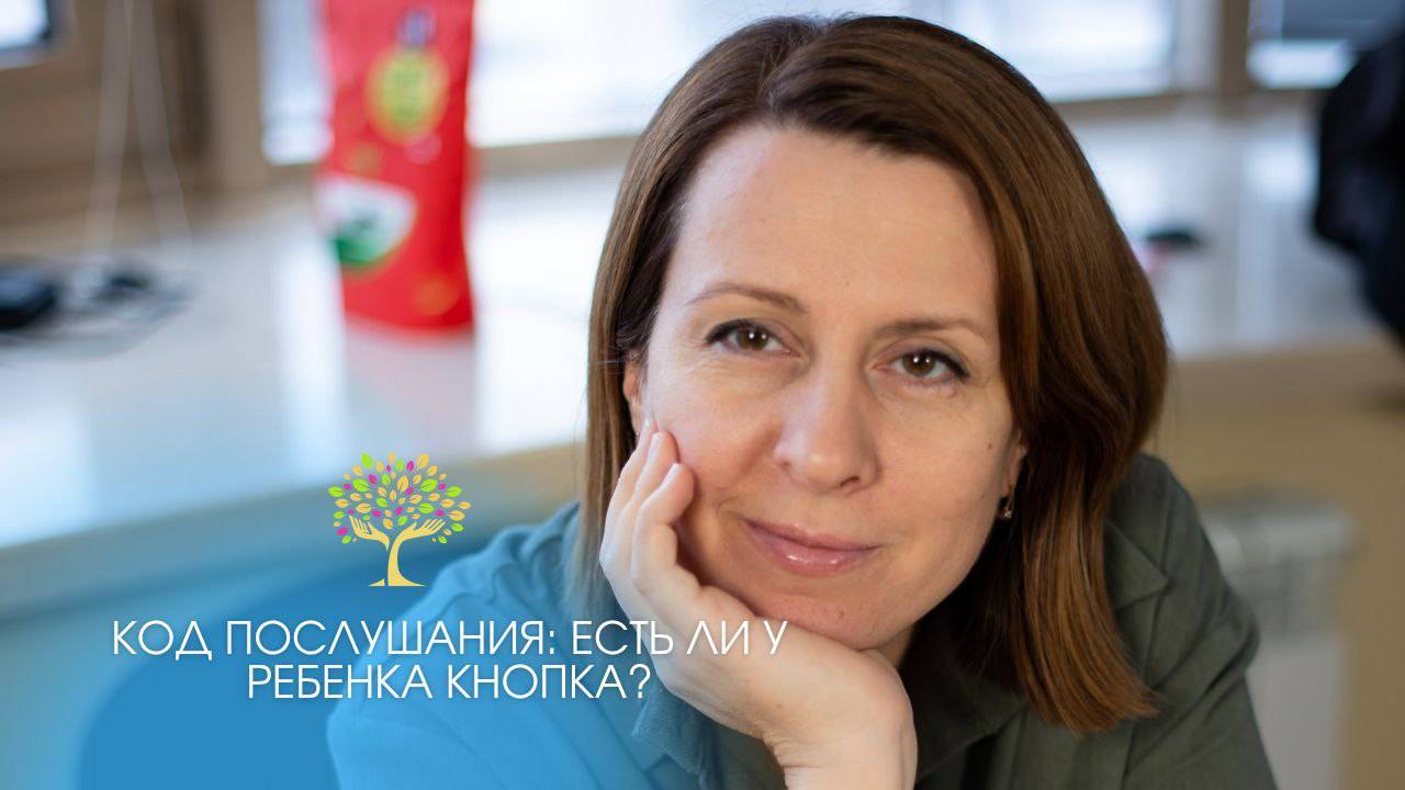 Код послушания: есть ли у ребенка кнопка?