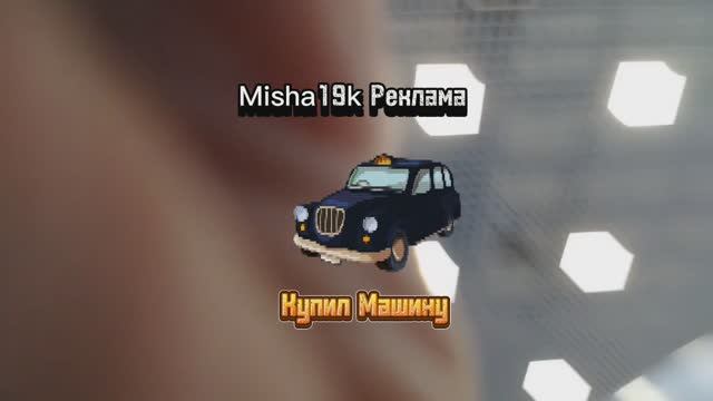 Купил Машину - Misha19k Про (Реклама) Обсирать Не Вздумай