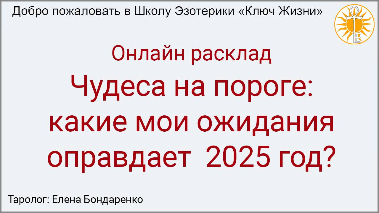 Чудеса на пороге: какие мои ожидания оправдает  2025 год?