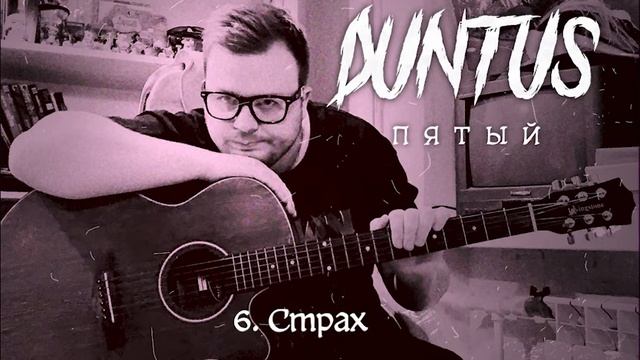 DUNTUS | П Я Т Ы Й