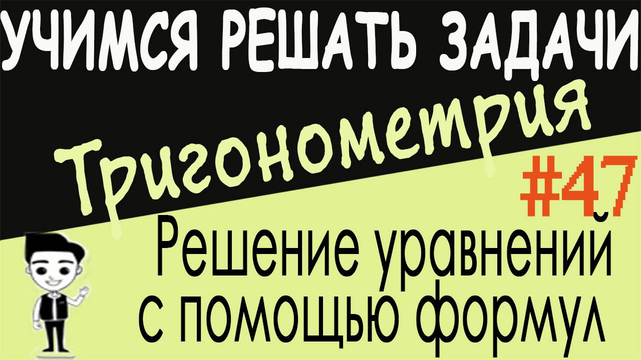 Как решать тригонометрические уравнения с помощью формул преобразования произведения в сумму 47