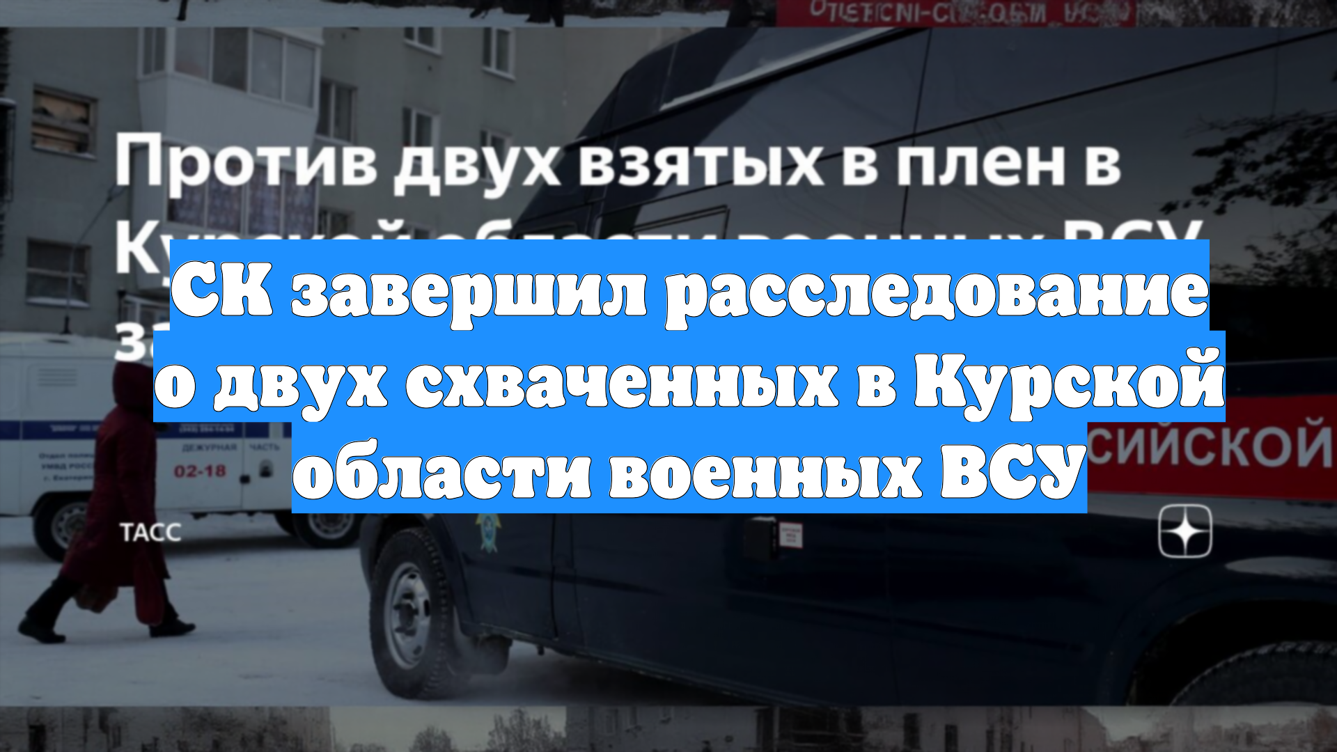 СК завершил расследование о двух схваченных в Курской области военных ВСУ