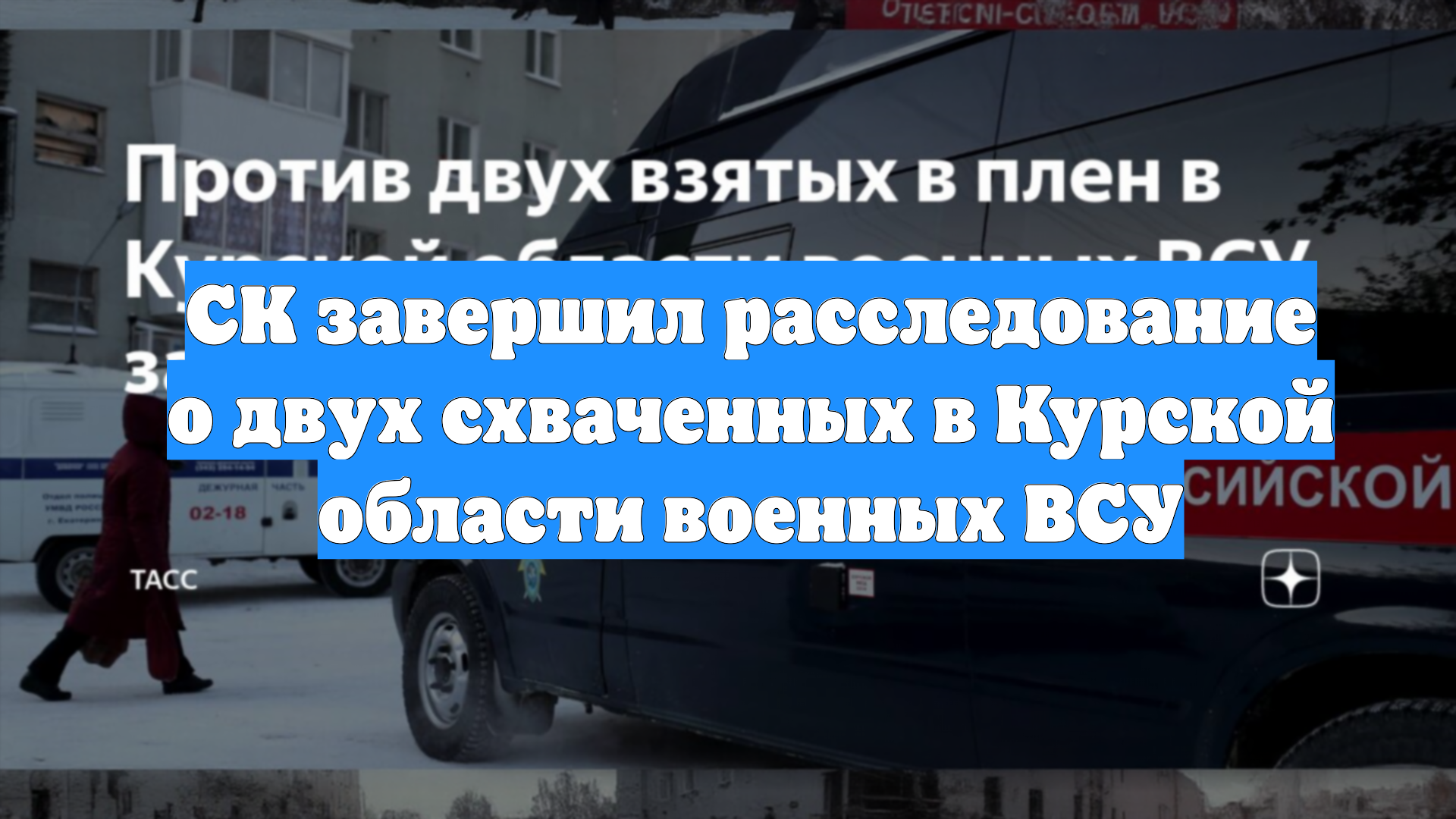 СК завершил расследование о двух схваченных в Курской области военных ВСУ