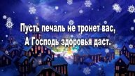 С Рождеством христовым! Музыкальное поздравление и пожелания с Рождеством христовым!