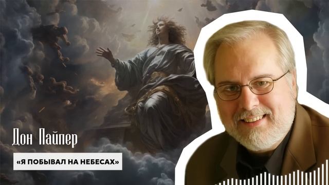 МНЕ ПОВЕЗЛО, ЧТО Я СМОГ ВЕРНУТЬСЯ... Сенсационное Откровение Дона Пайпера