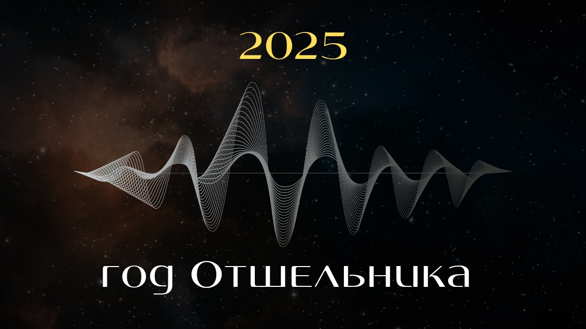 Тренд 2025 года - Архетип Отшельник