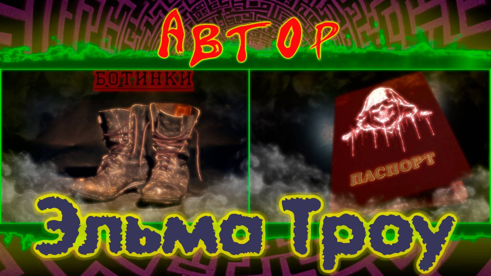 Ботинки,Паспорт (Эльма Троу)