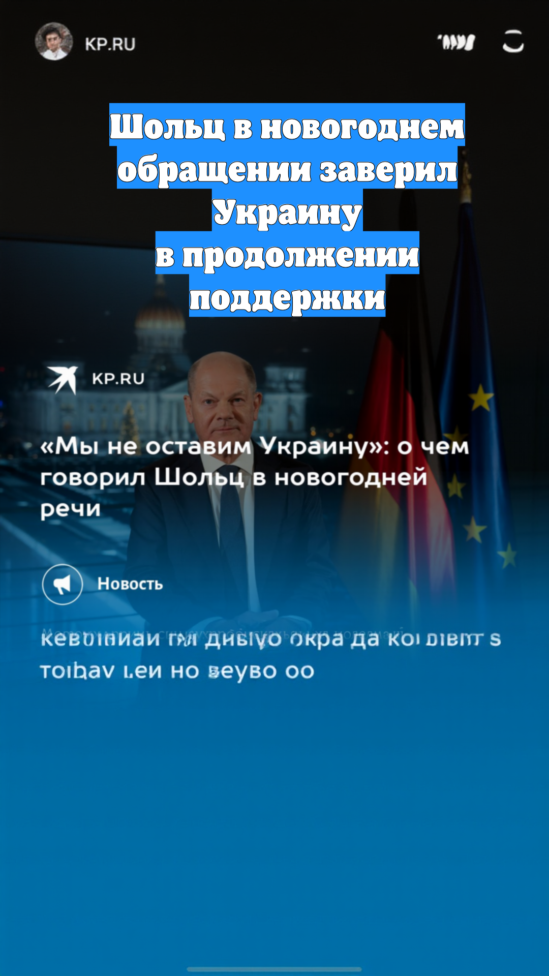 Шольц в новогоднем обращении заверил Украину в продолжении поддержки