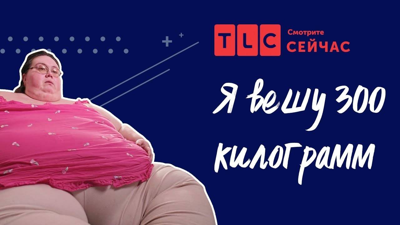 Ненавистная жизнь Я вешу 300 кг TLC