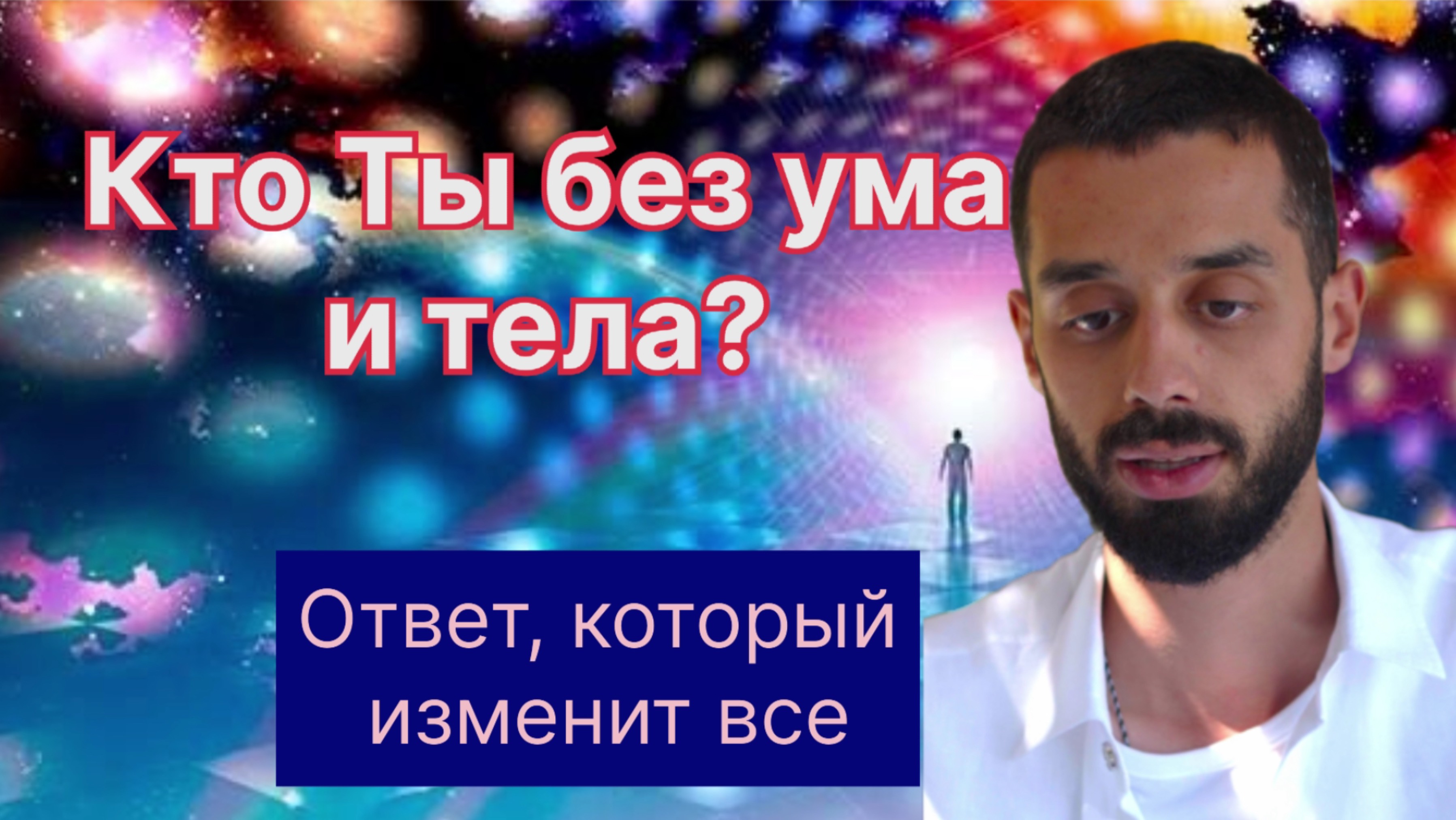Кто Ты без ума и тела? Естность, которая Есть Всегда